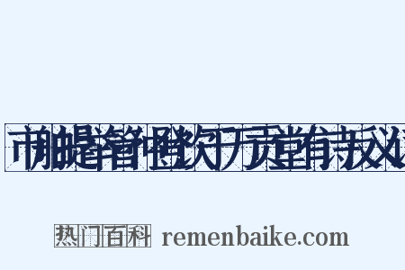 市舶提举管仲登饮于万贡堂有诗反义词是什么意思的图片